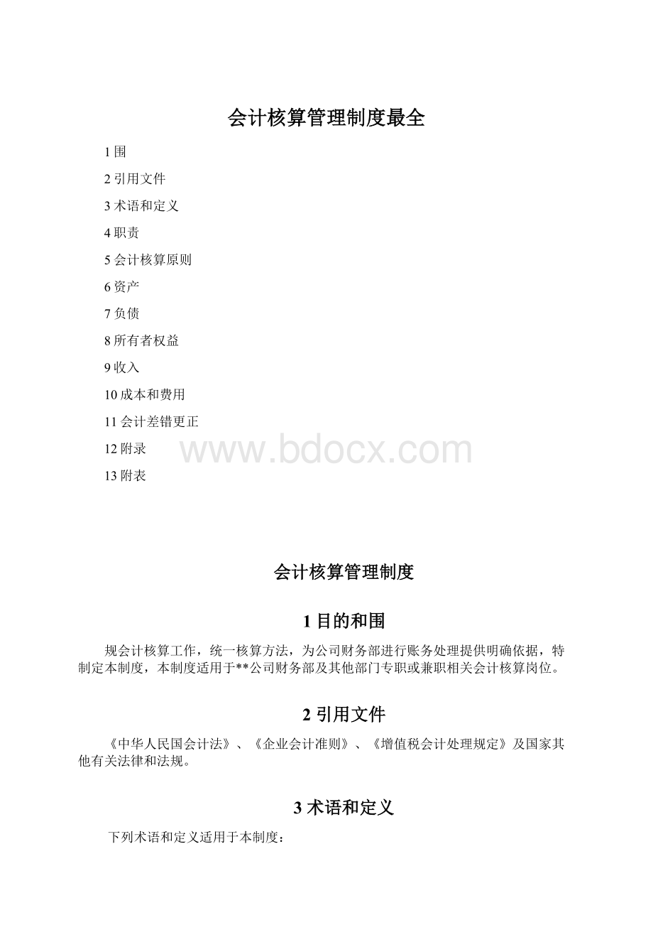 会计核算管理制度最全.docx_第1页