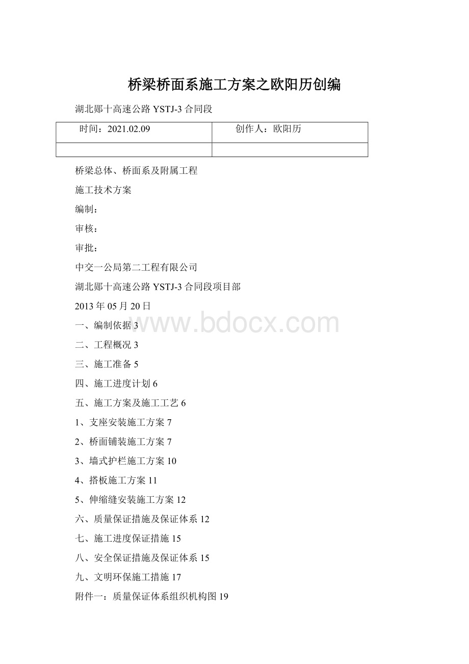 桥梁桥面系施工方案之欧阳历创编.docx_第1页