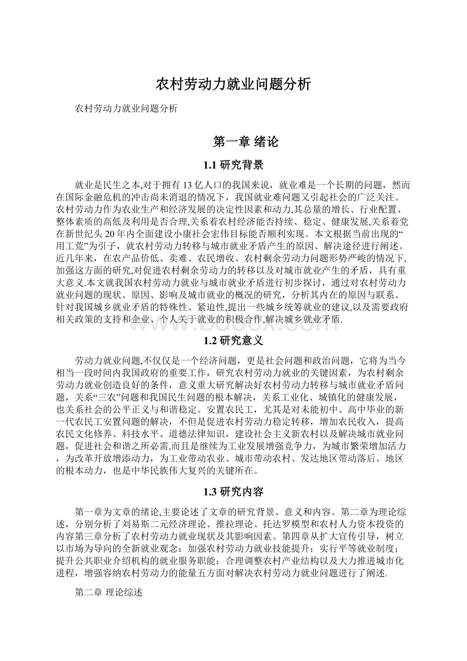 农村劳动力就业问题分析.docx