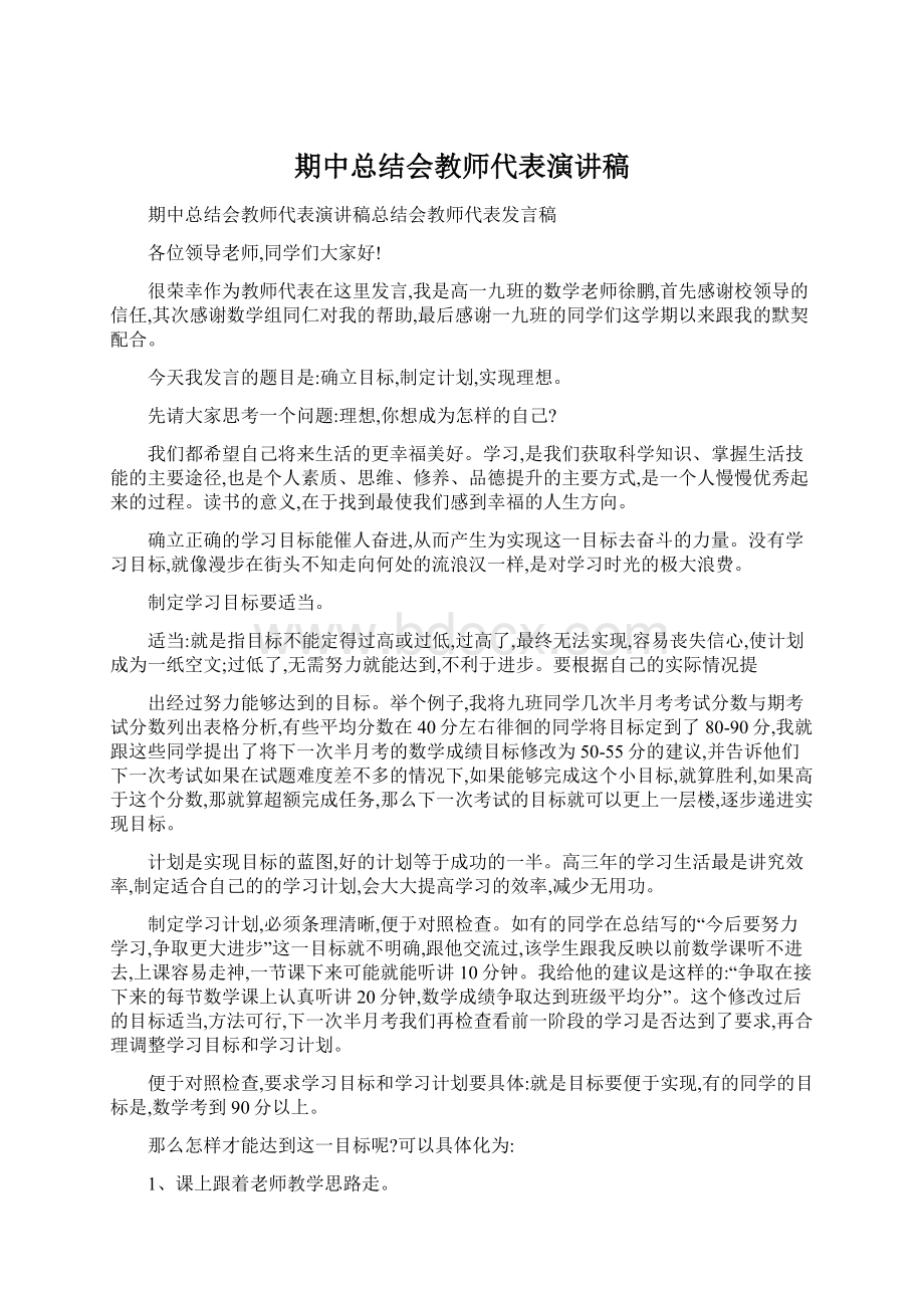 期中总结会教师代表演讲稿Word文档格式.docx