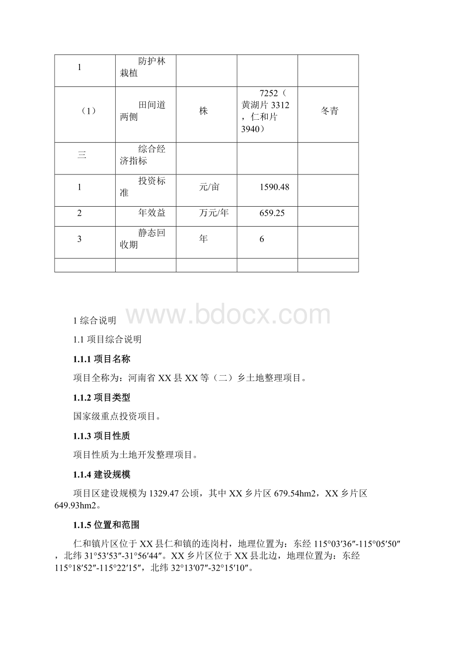 乡镇基本农田整治项目可行性研究报告Word格式.docx_第3页