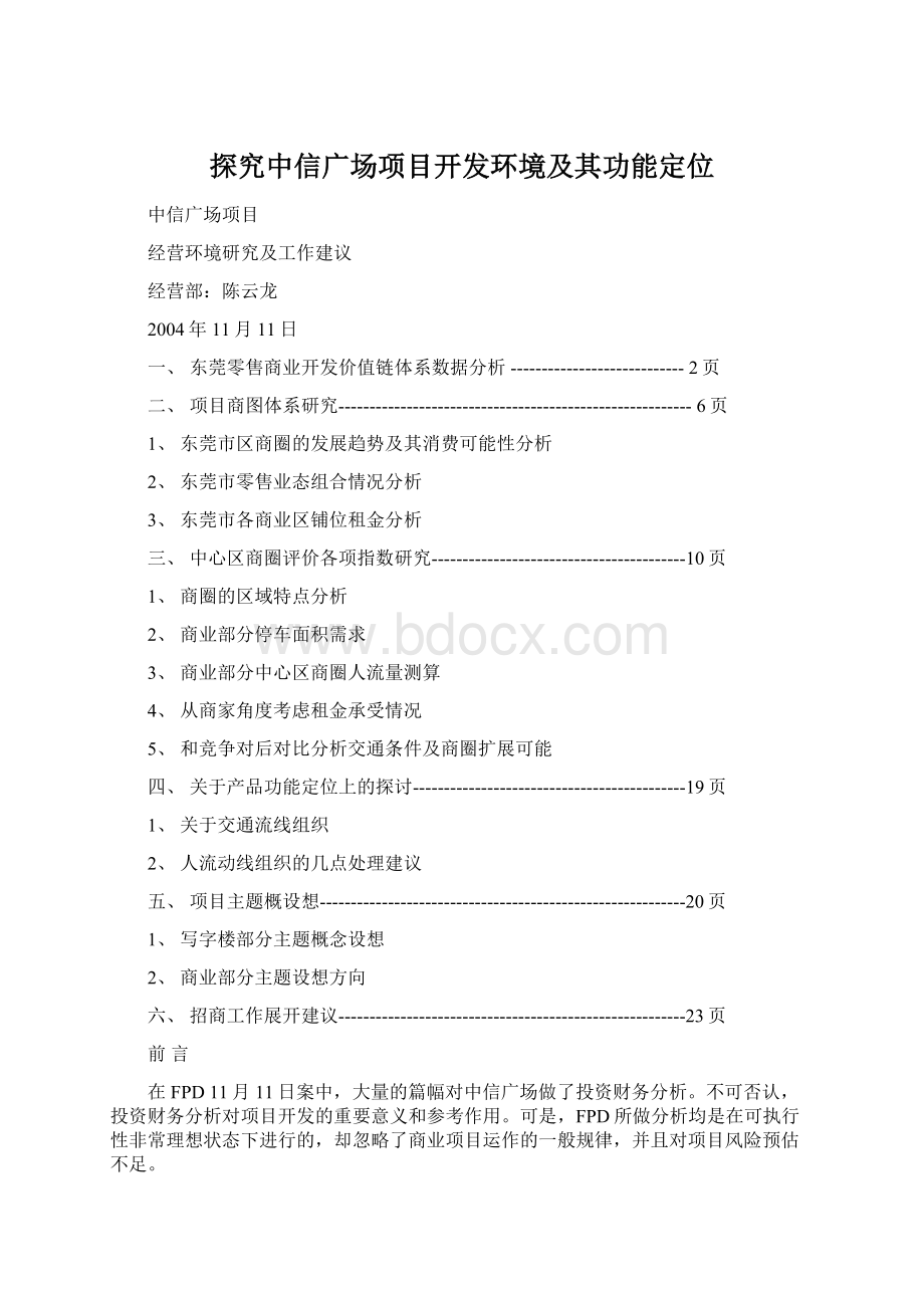 探究中信广场项目开发环境及其功能定位Word文档格式.docx