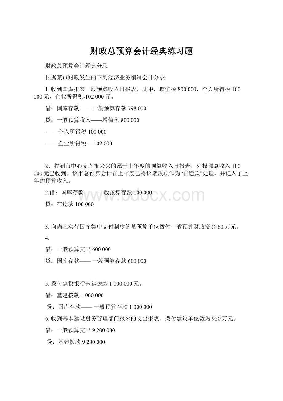 财政总预算会计经典练习题Word文档下载推荐.docx