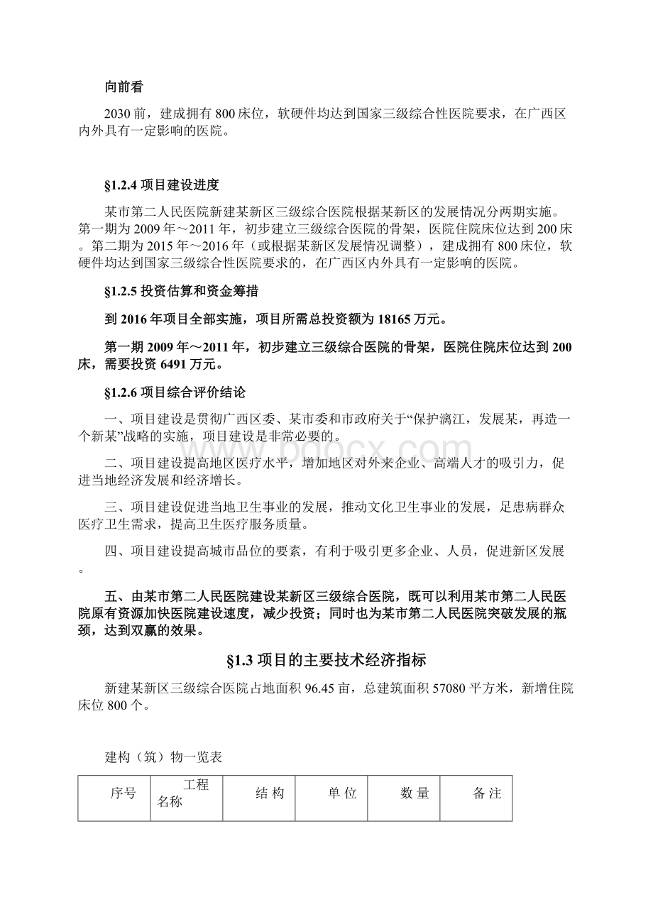 市第二医院新建新区三级综合医院可行性研究报告Word文档下载推荐.docx_第3页