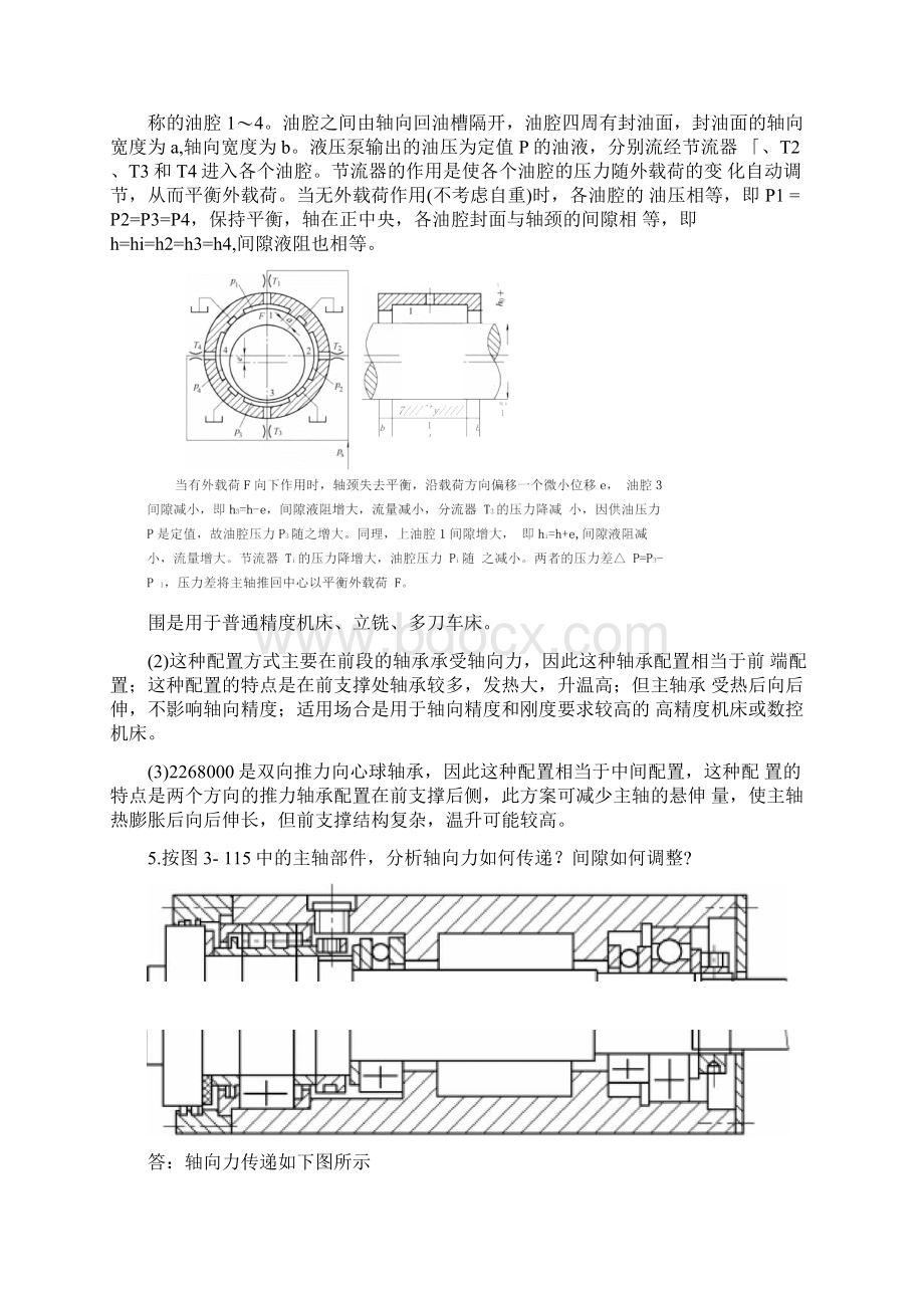 机械制造装备设计第三章习题答案关慧贞.docx_第2页