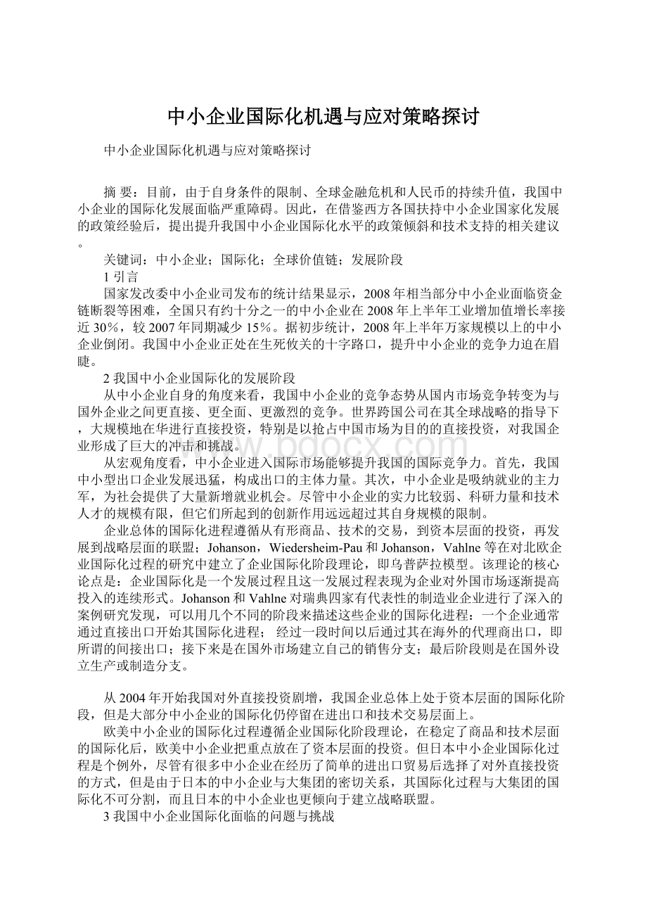 中小企业国际化机遇与应对策略探讨Word格式文档下载.docx