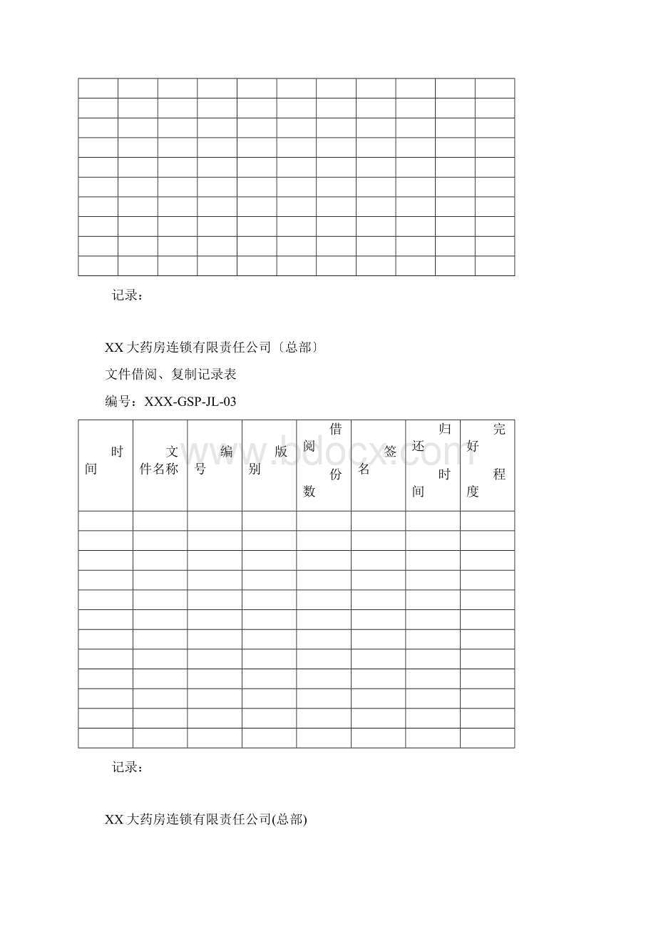 零售连锁药店GSP管理记录表格总部门店.docx_第2页