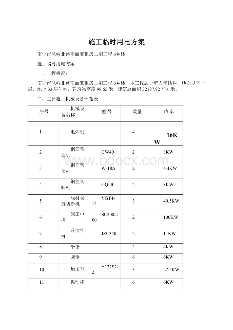 施工临时用电方案.docx