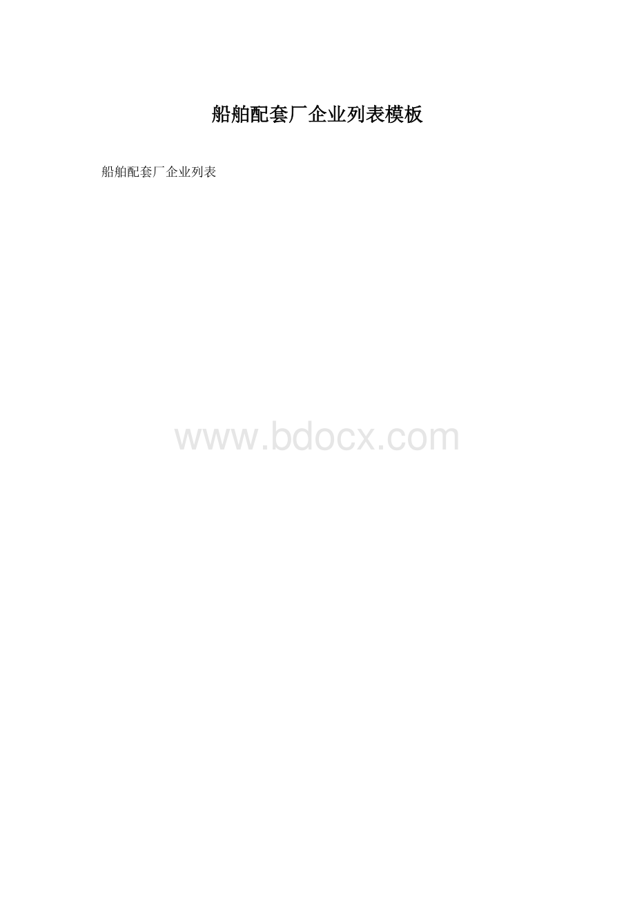 船舶配套厂企业列表模板Word文件下载.docx