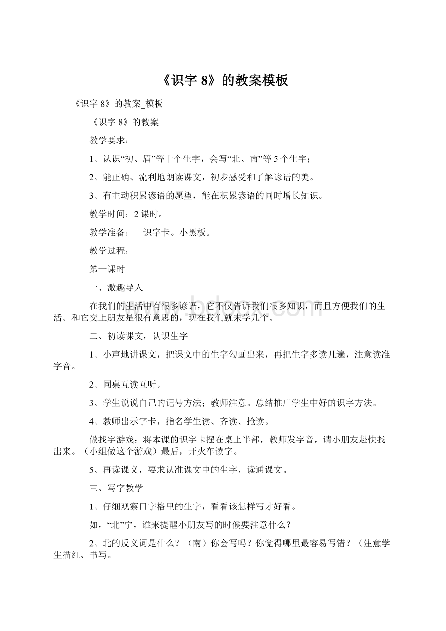 《识字8》的教案模板.docx_第1页