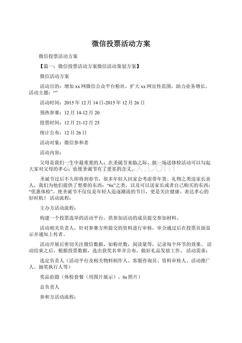 微信投票活动方案.docx_第1页