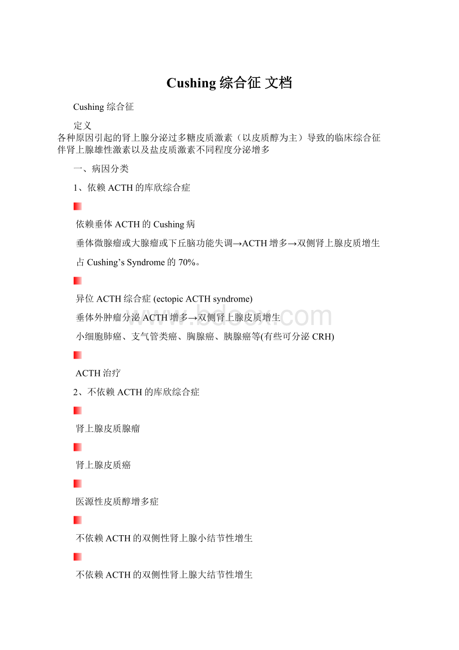 Cushing 综合征文档Word文档下载推荐.docx_第1页