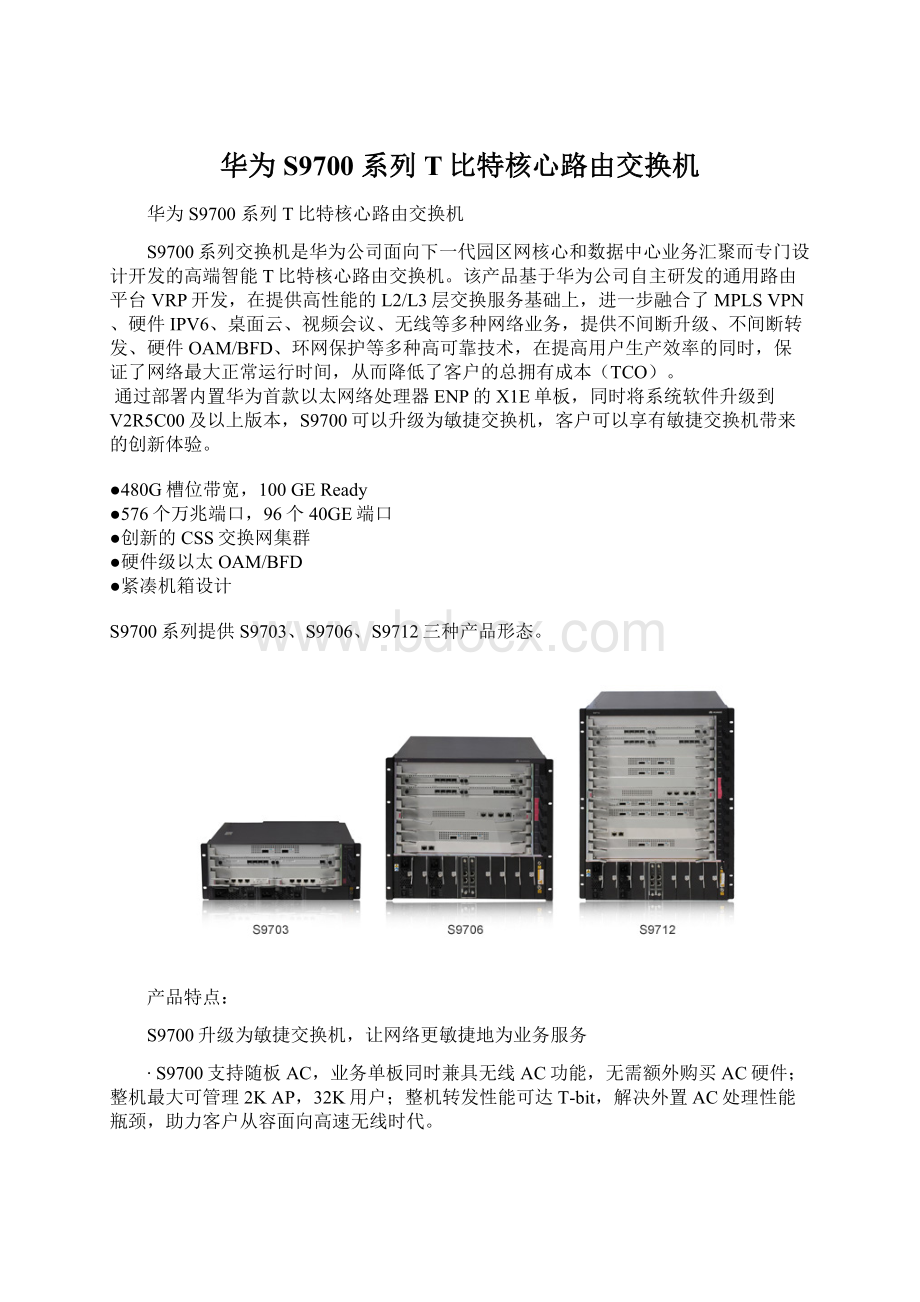 华为S9700 系列T比特核心路由交换机Word格式文档下载.docx_第1页