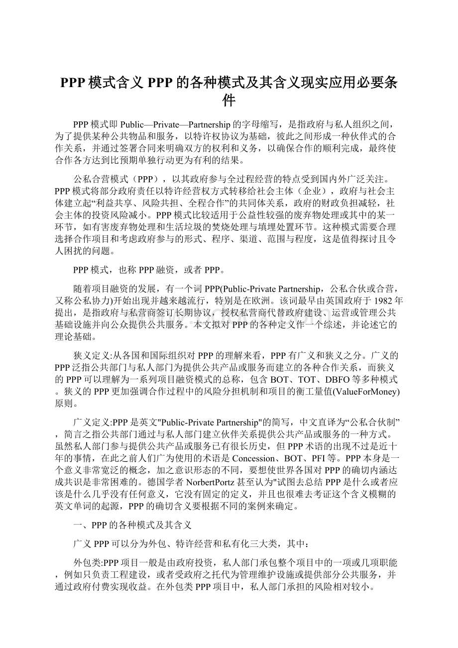 PPP模式含义PPP的各种模式及其含义现实应用必要条件.docx_第1页