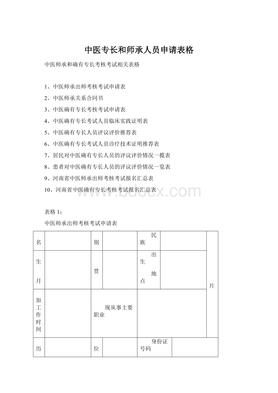 中医专长和师承人员申请表格Word下载.docx_第1页