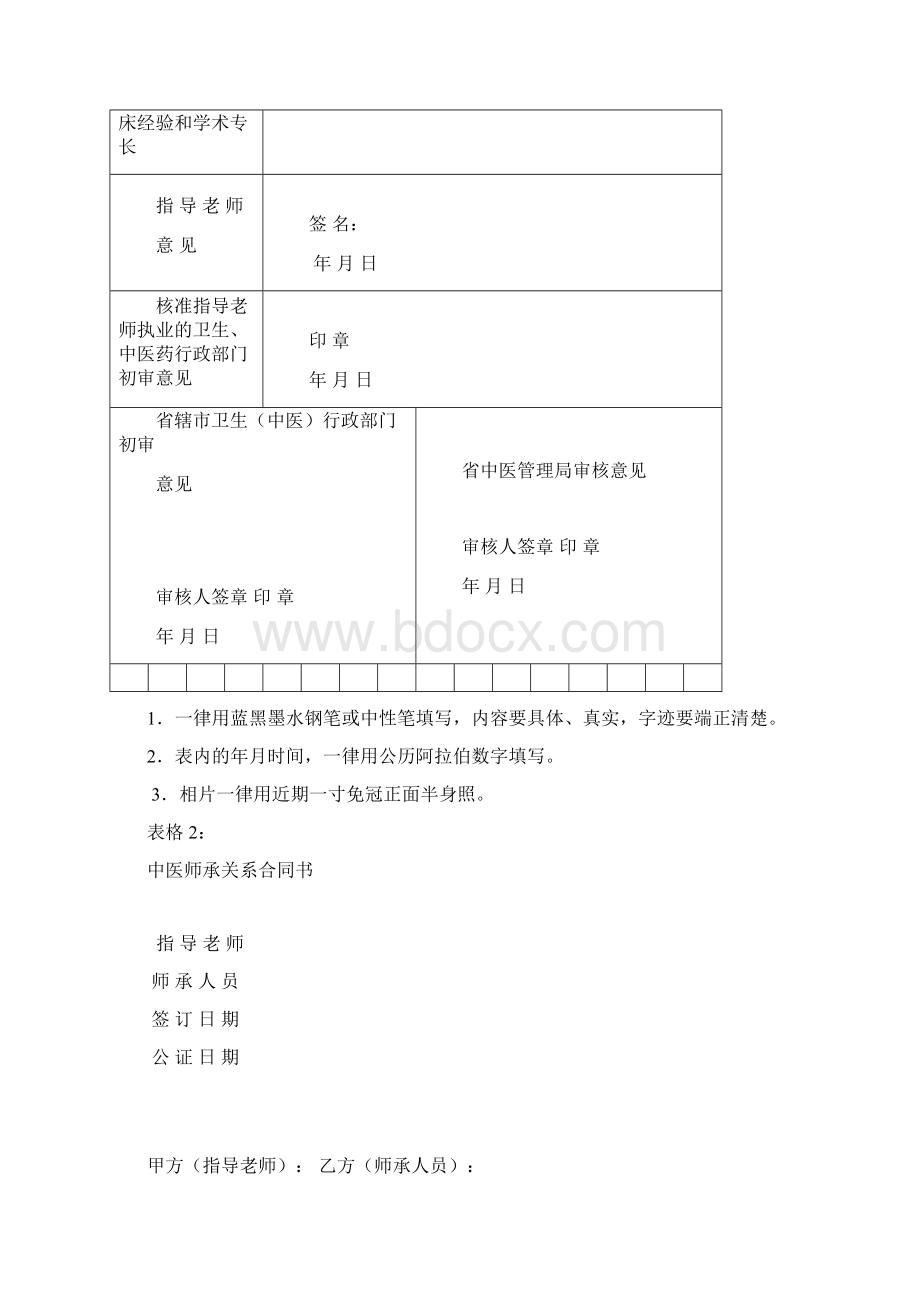 中医专长和师承人员申请表格Word下载.docx_第3页