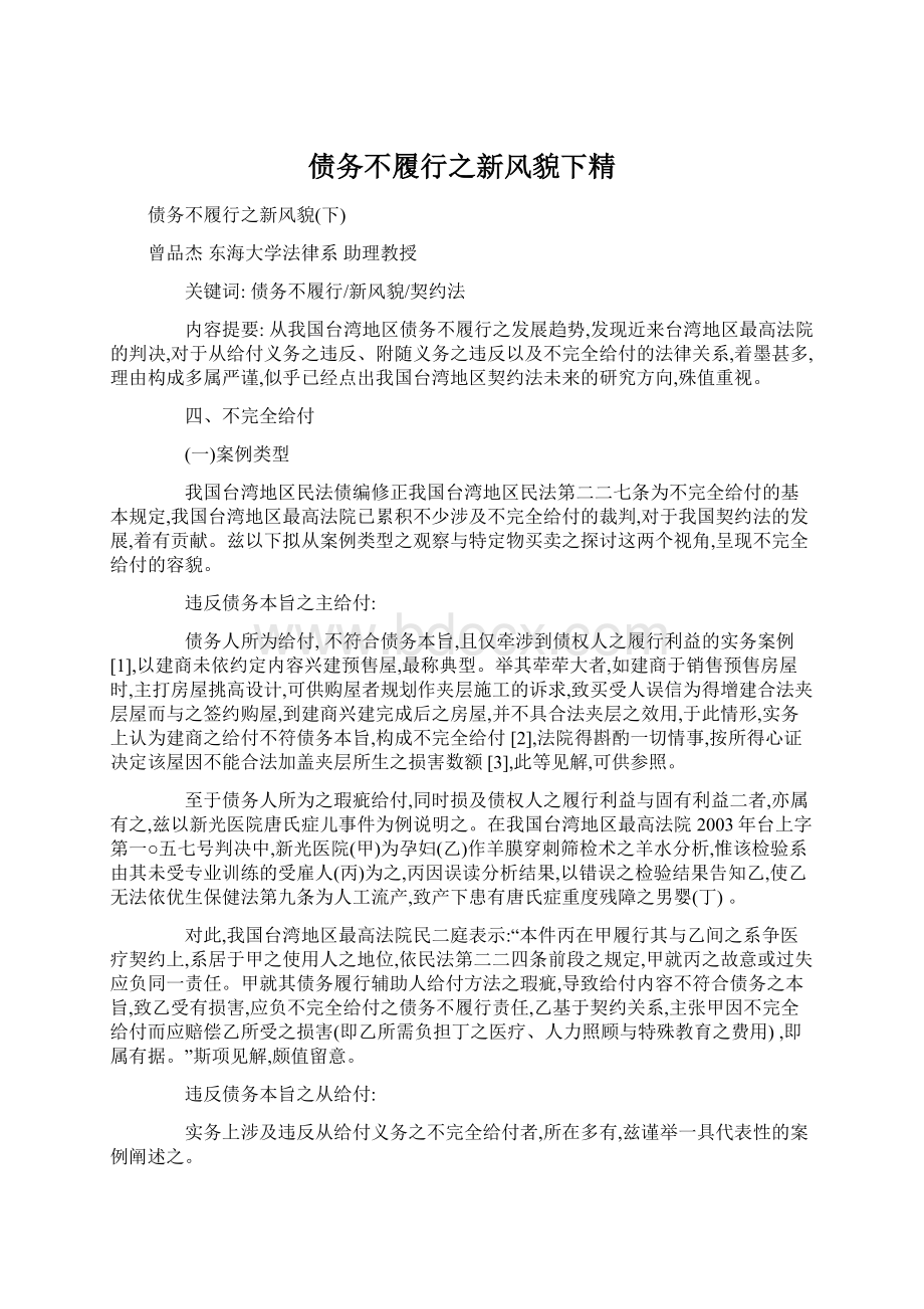 债务不履行之新风貌下精Word文件下载.docx_第1页