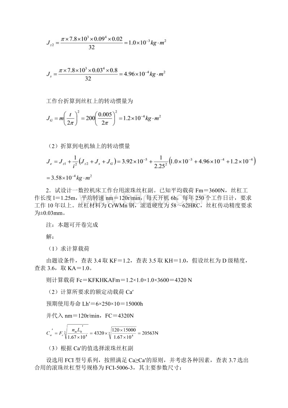 机电一体化系统设计基础答案完工.docx_第3页