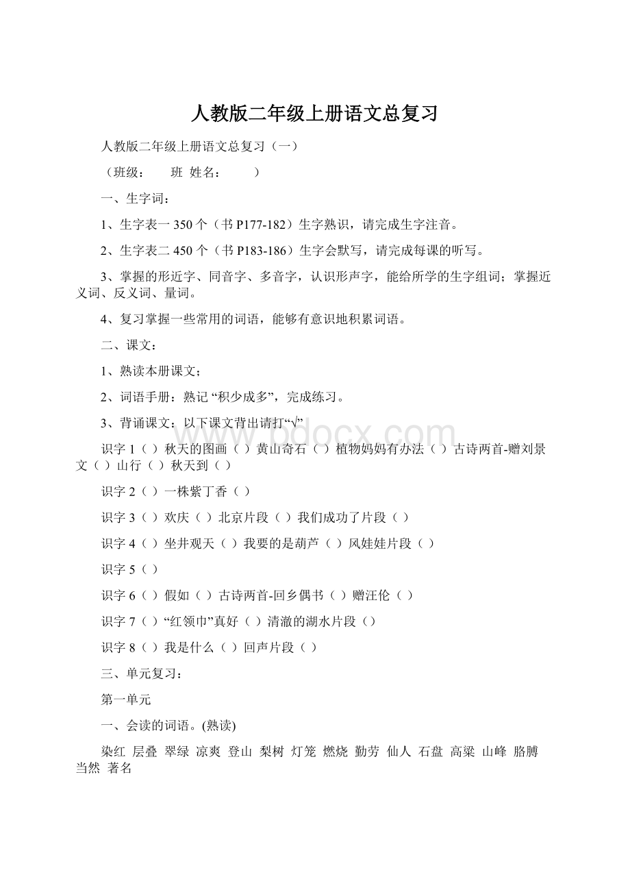 人教版二年级上册语文总复习Word格式文档下载.docx