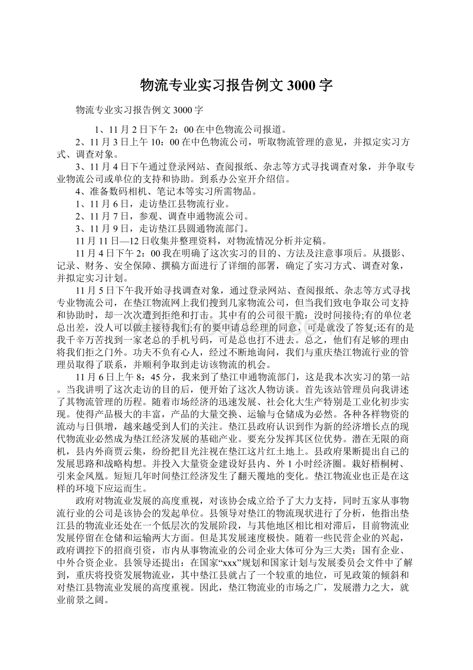 物流专业实习报告例文3000字文档格式.docx_第1页