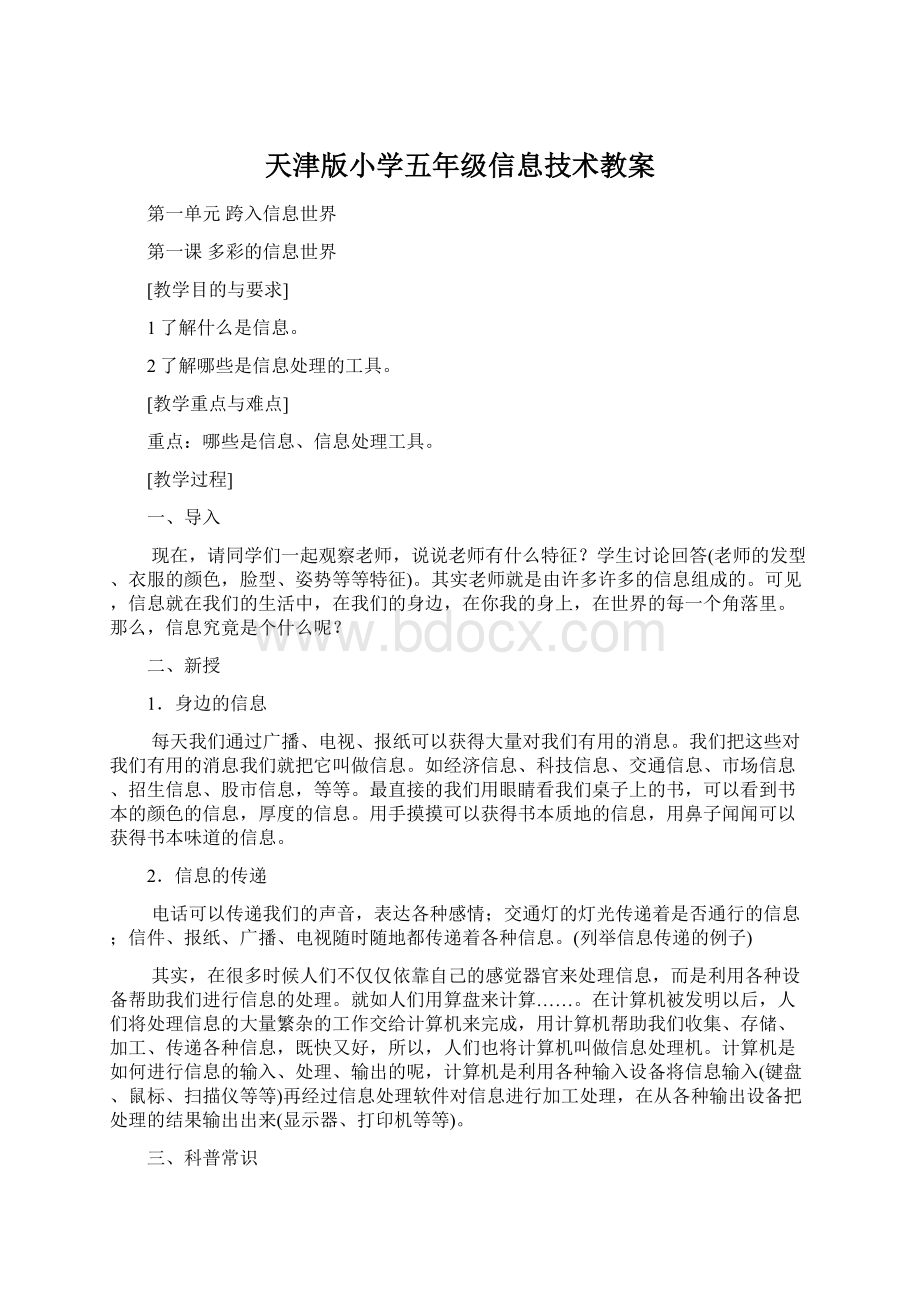 天津版小学五年级信息技术教案.docx_第1页