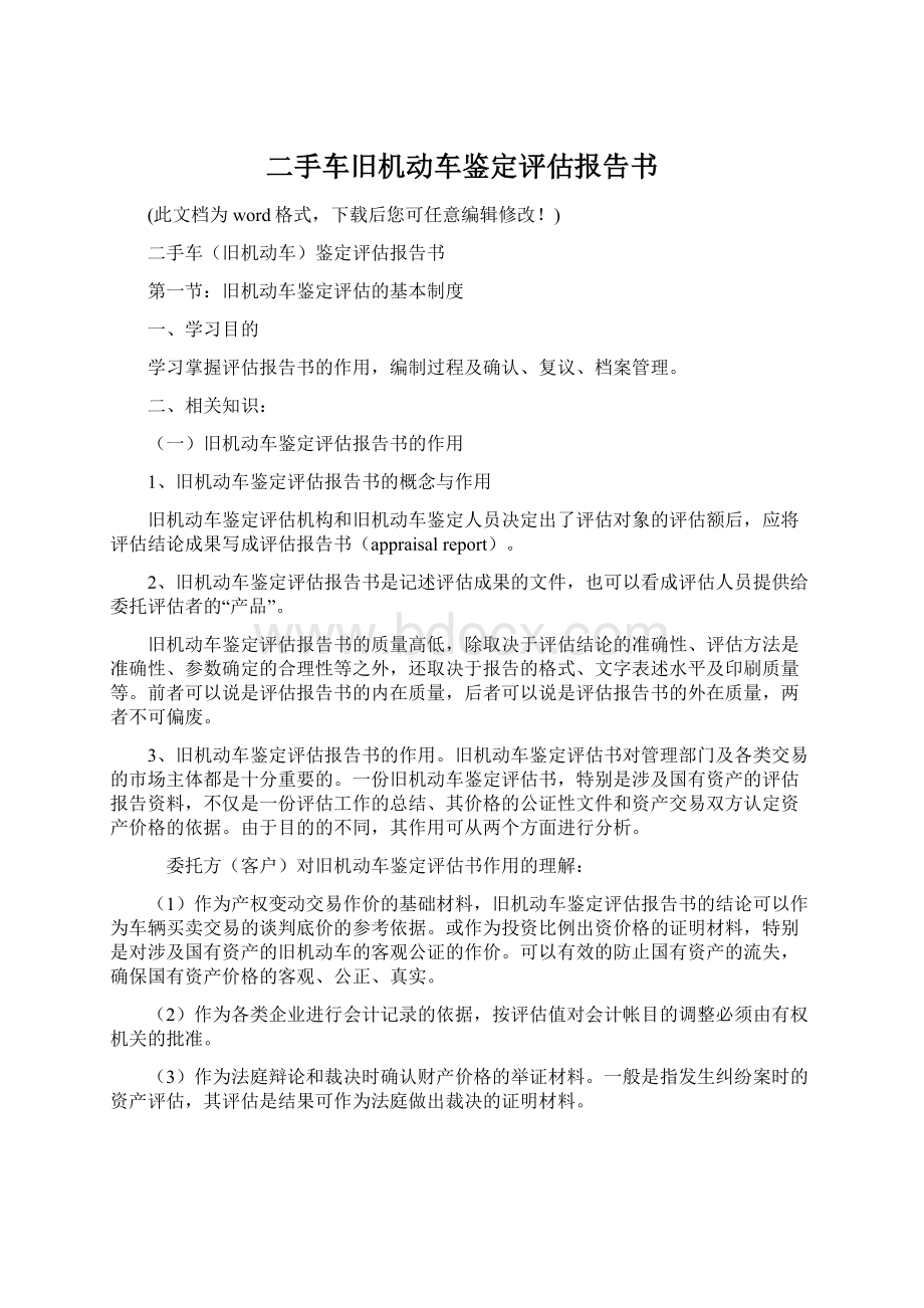 二手车旧机动车鉴定评估报告书.docx