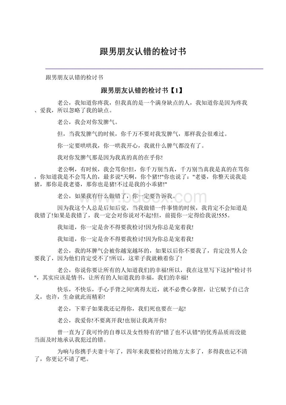 跟男朋友认错的检讨书.docx