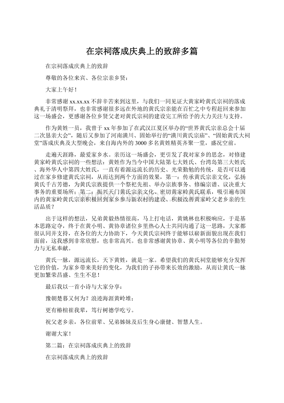 在宗祠落成庆典上的致辞多篇.docx_第1页