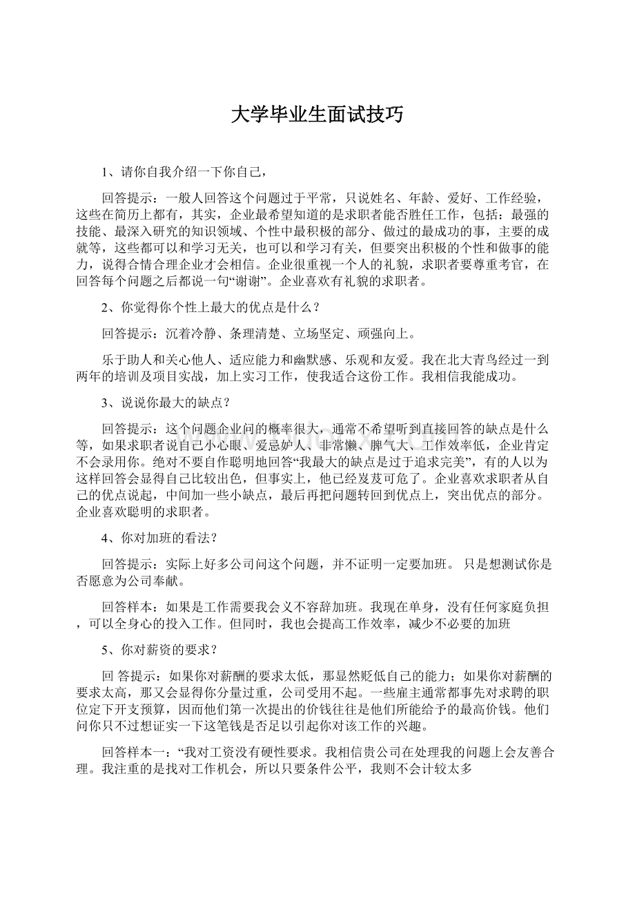 大学毕业生面试技巧.docx_第1页