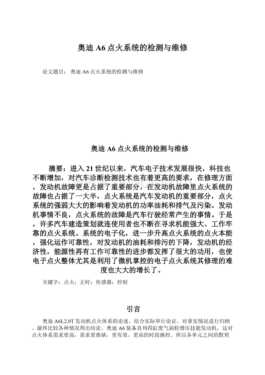 奥迪A6点火系统的检测与维修文档格式.docx_第1页