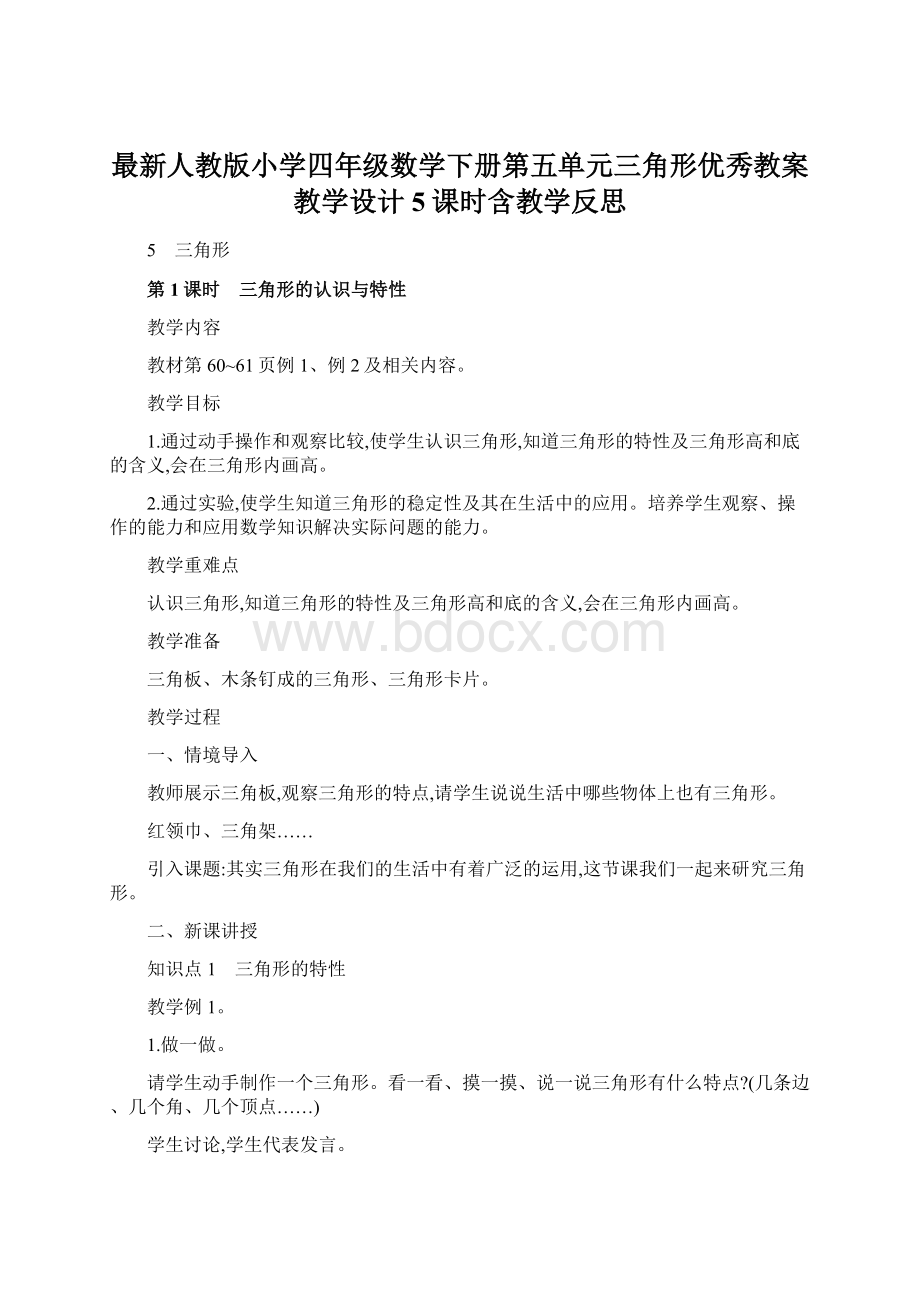 最新人教版小学四年级数学下册第五单元三角形优秀教案教学设计5课时含教学反思.docx_第1页