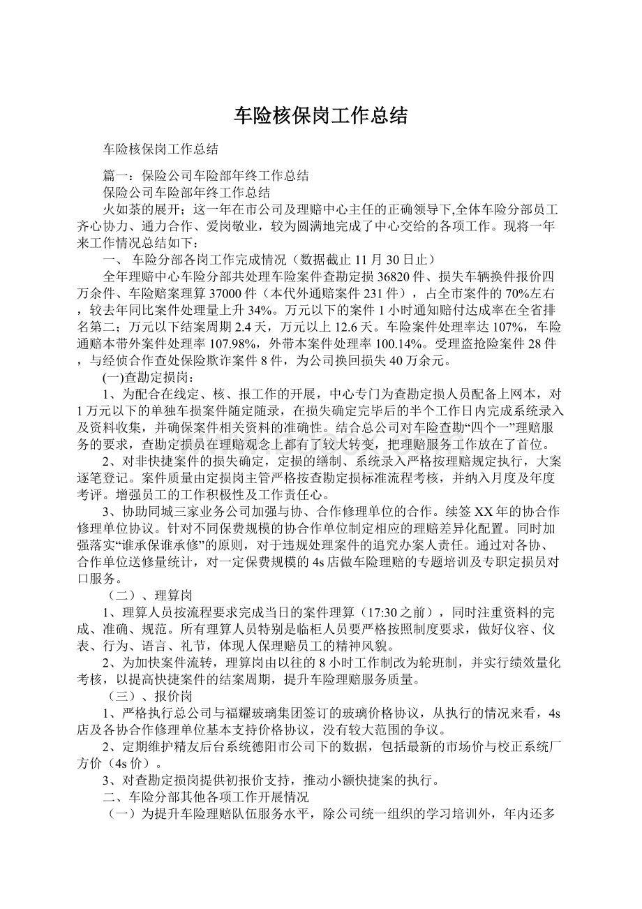 车险核保岗工作总结文档格式.docx