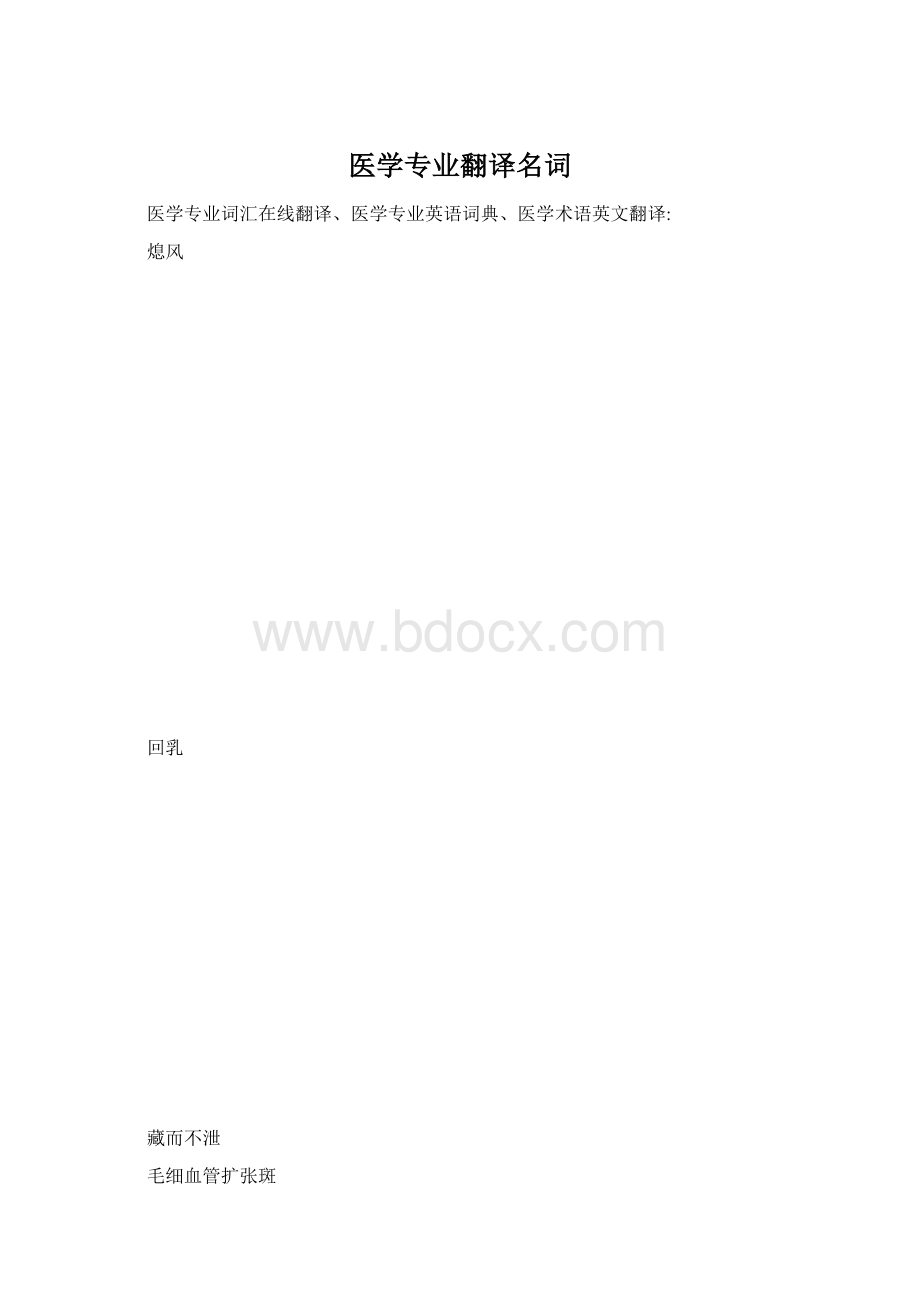 医学专业翻译名词.docx