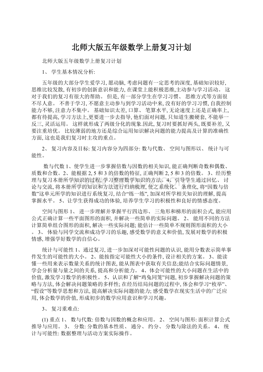 北师大版五年级数学上册复习计划Word下载.docx