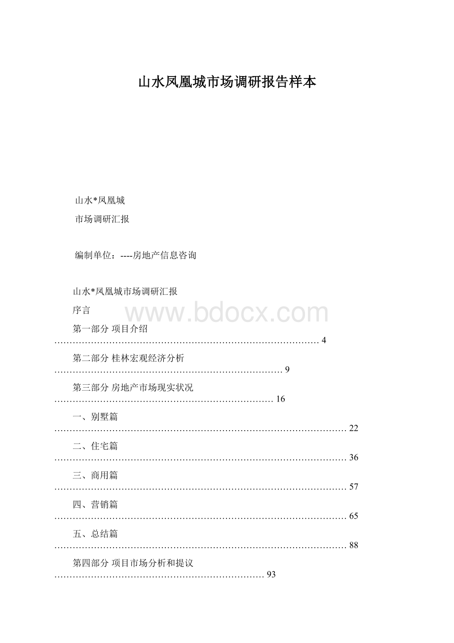 山水凤凰城市场调研报告样本.docx_第1页