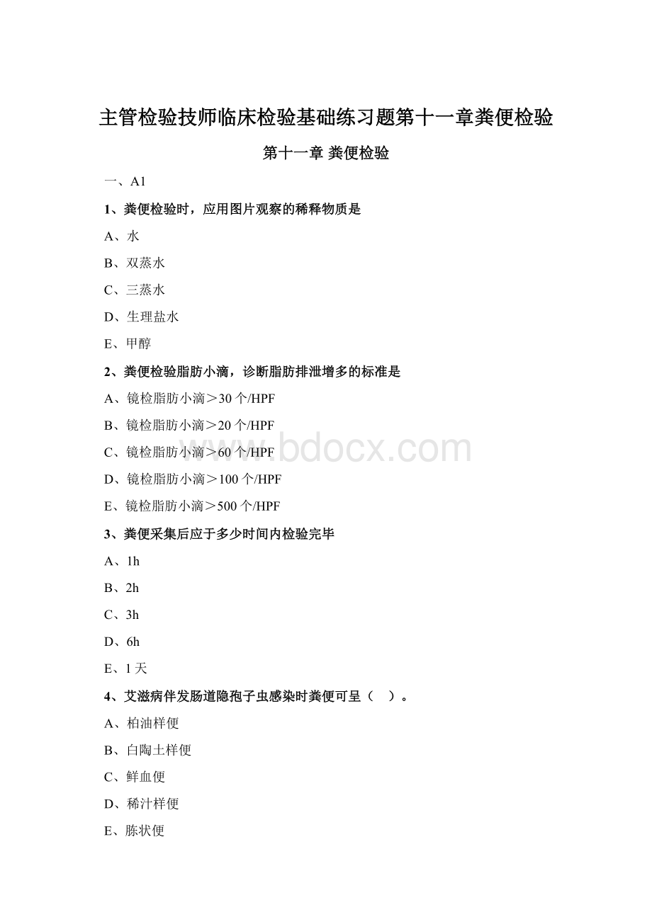 主管检验技师临床检验基础练习题第十一章粪便检验Word文件下载.docx