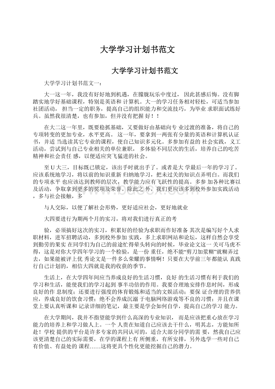 大学学习计划书范文Word下载.docx