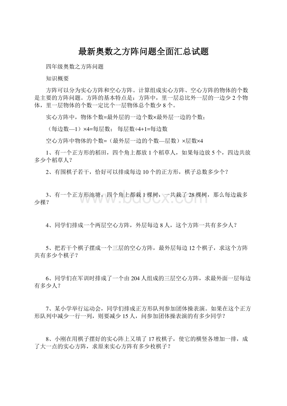 最新奥数之方阵问题全面汇总试题.docx