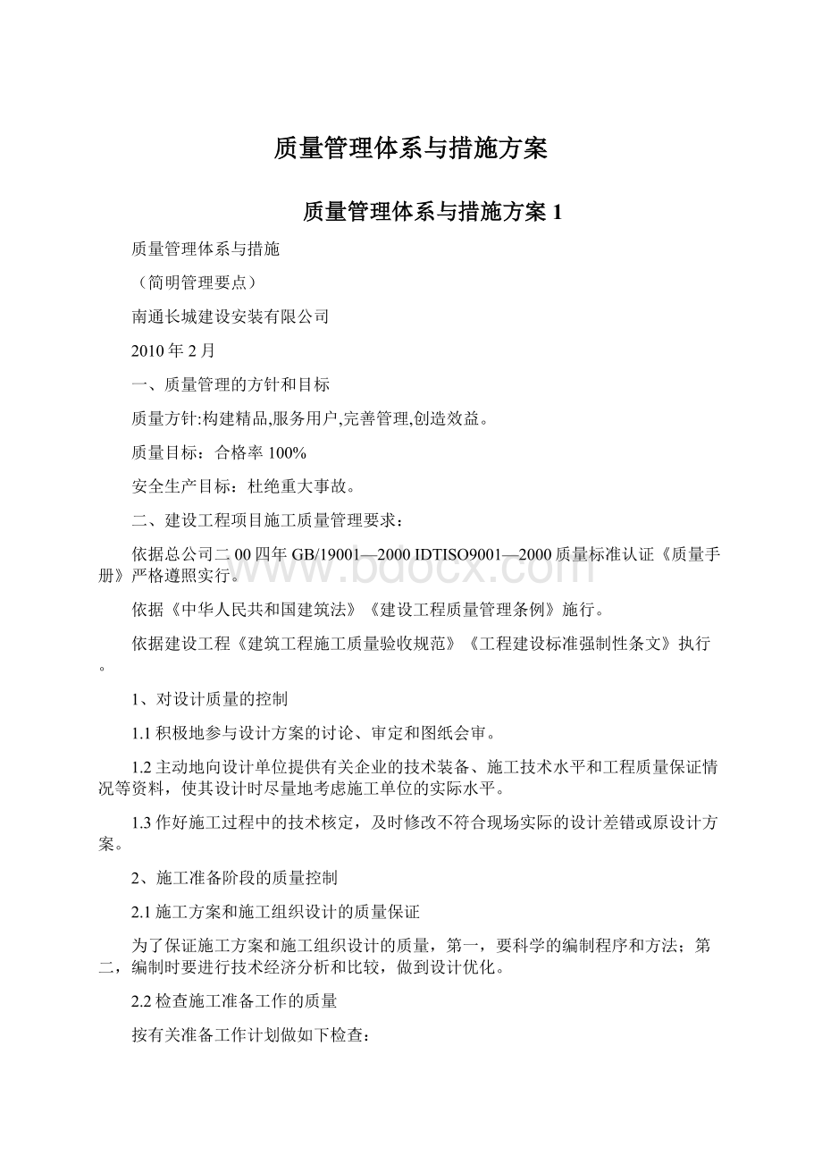 质量管理体系与措施方案.docx_第1页