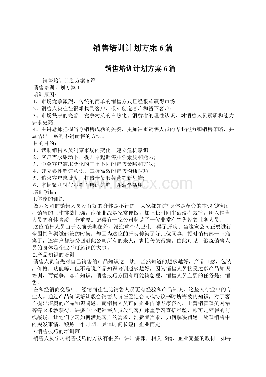 销售培训计划方案6篇Word文档下载推荐.docx_第1页