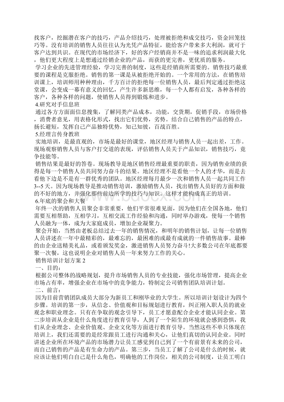 销售培训计划方案6篇Word文档下载推荐.docx_第2页