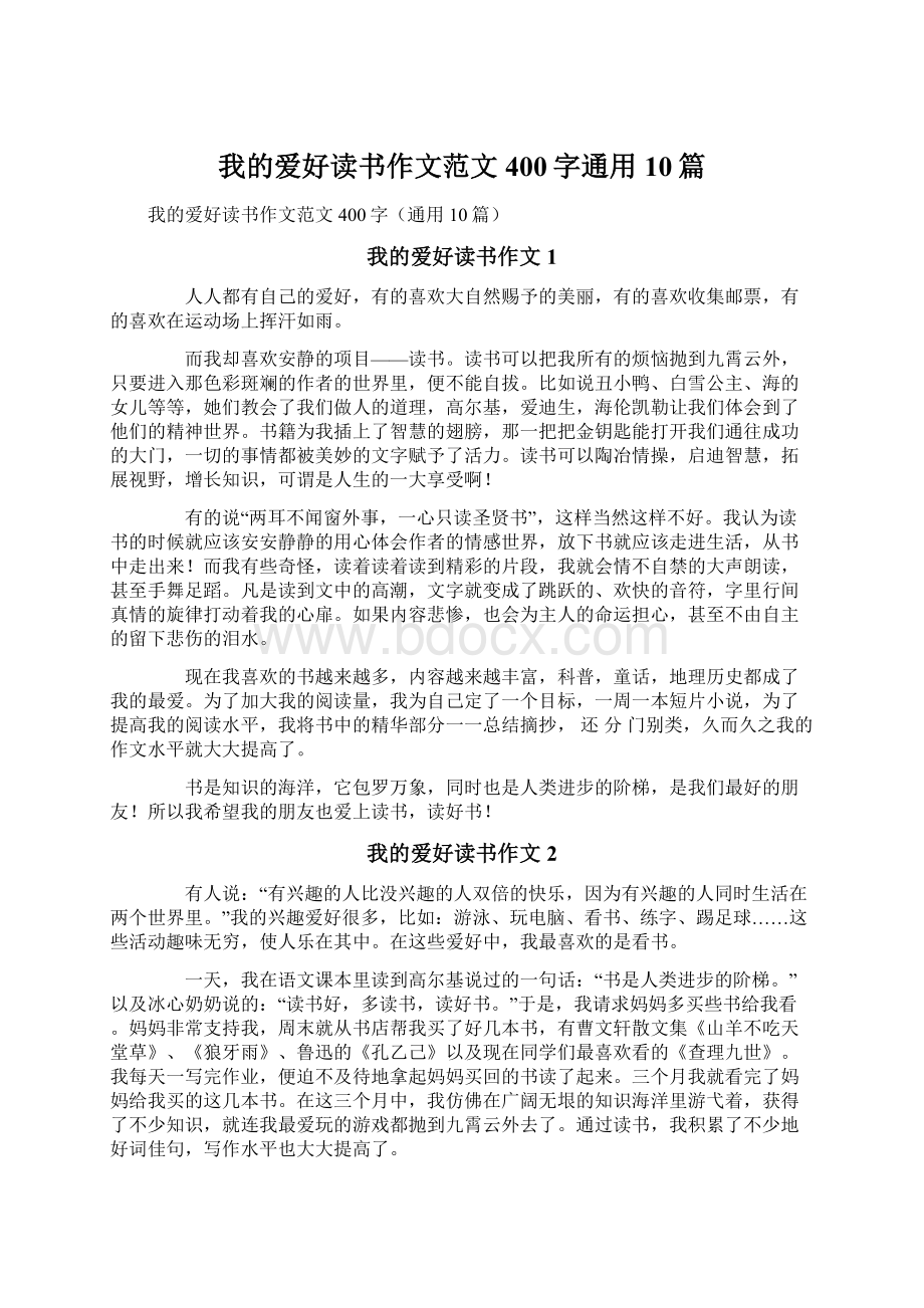 我的爱好读书作文范文400字通用10篇Word文档下载推荐.docx_第1页