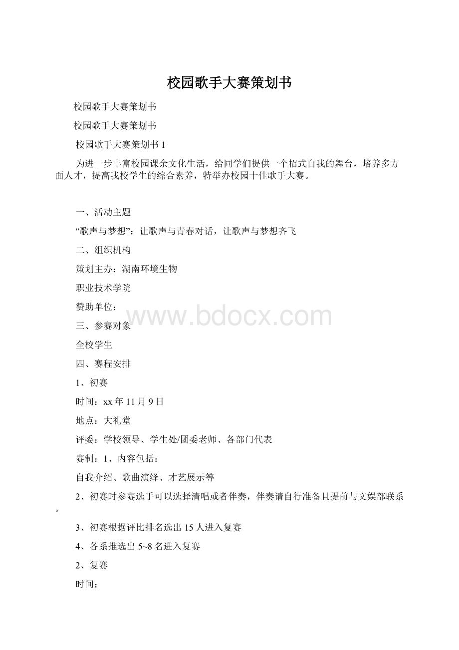 校园歌手大赛策划书.docx_第1页