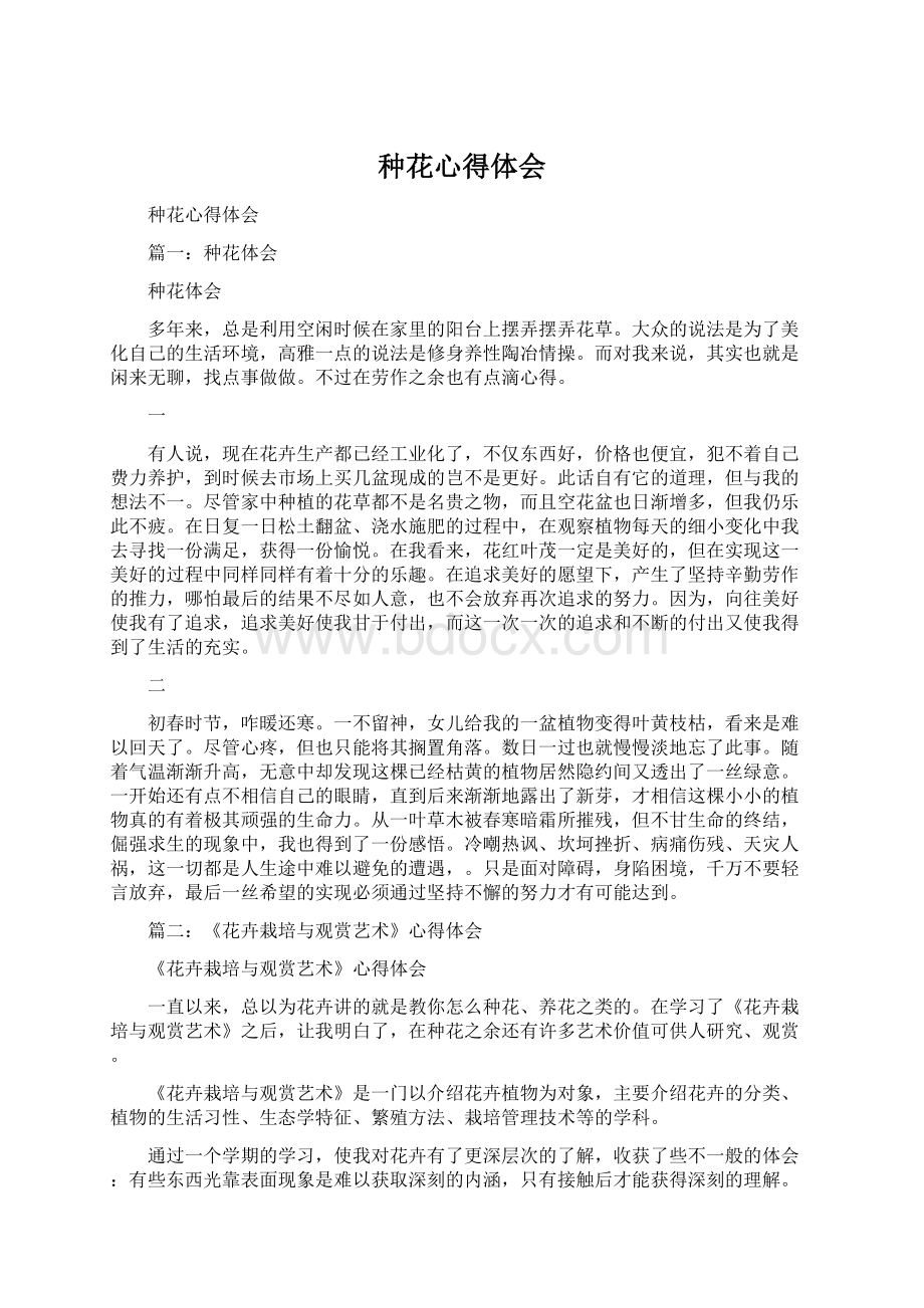 种花心得体会Word文档下载推荐.docx