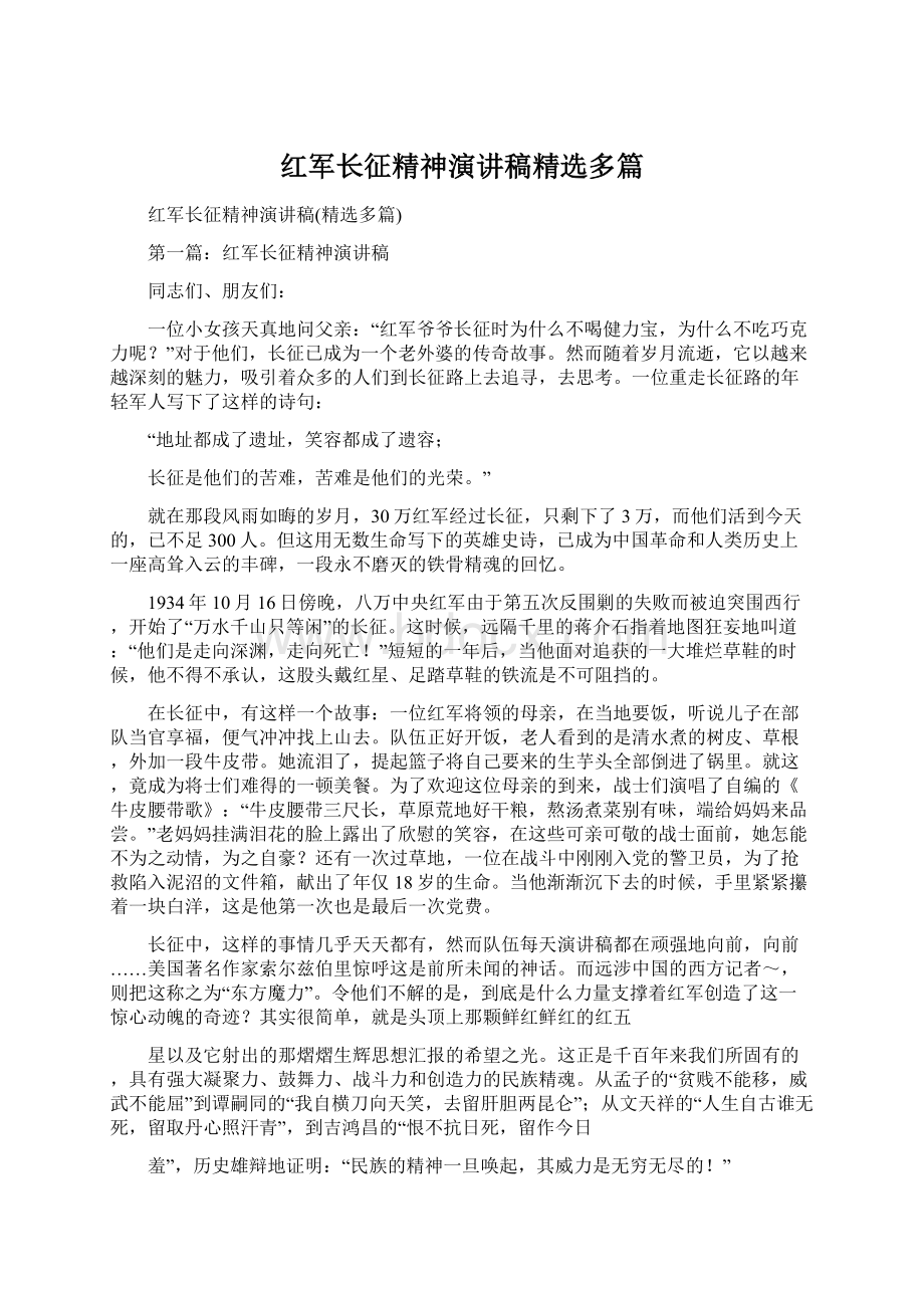 红军长征精神演讲稿精选多篇Word下载.docx_第1页