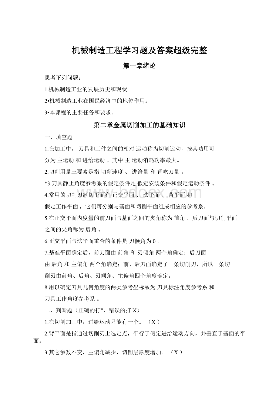 机械制造工程学习题及答案超级完整Word格式文档下载.docx