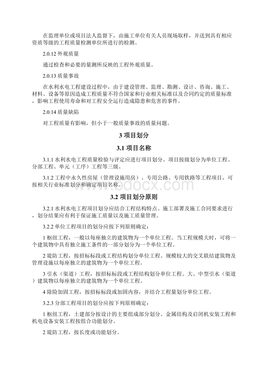 水利水电工程的施工高质量检验与评定规程.docx_第3页