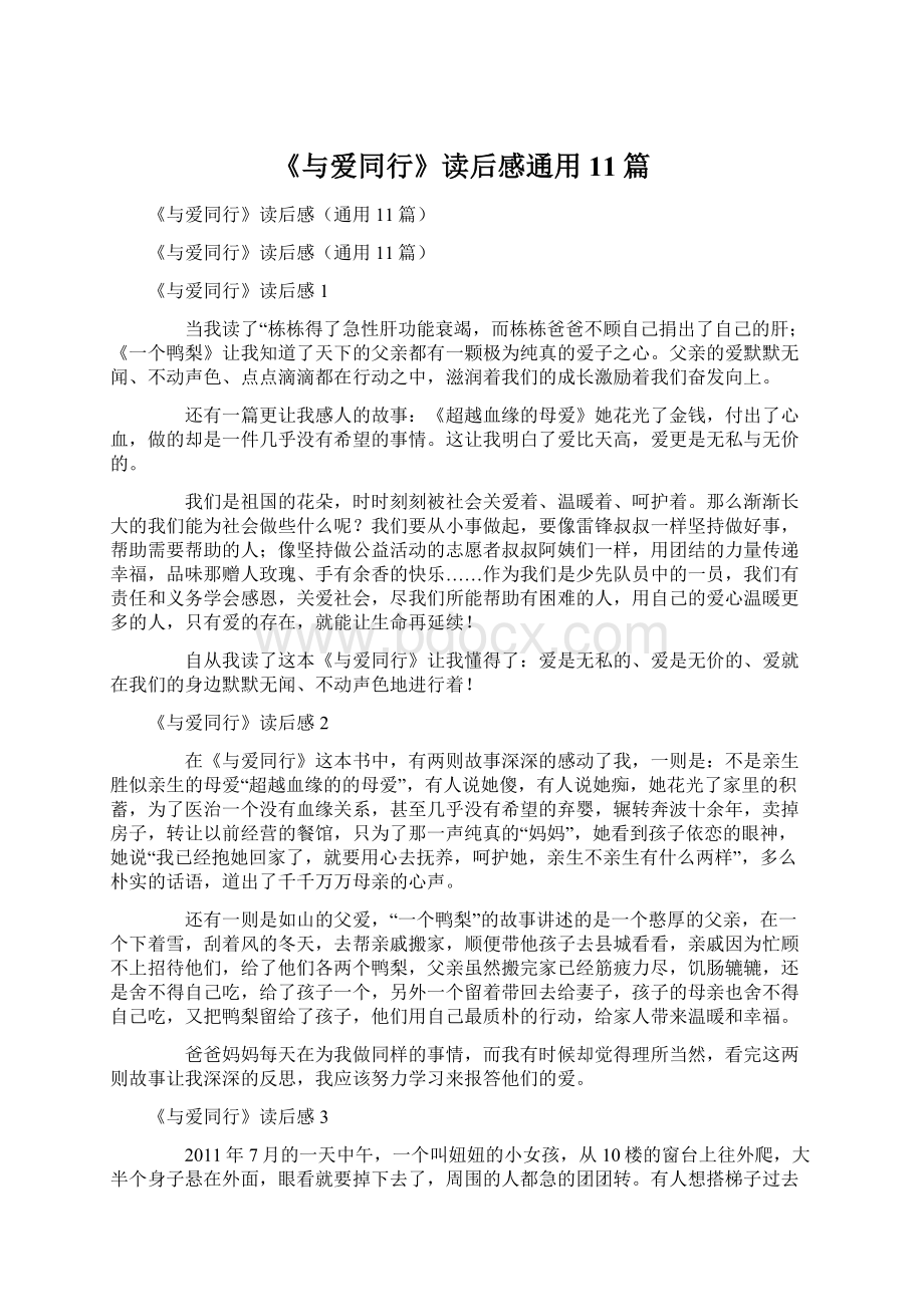 《与爱同行》读后感通用11篇.docx_第1页