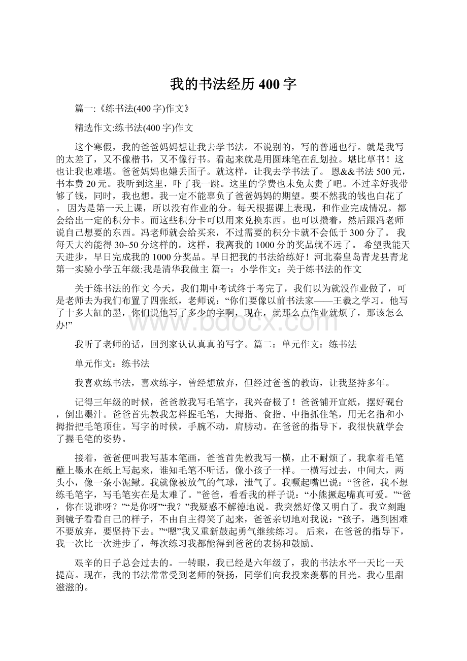 我的书法经历400字.docx_第1页