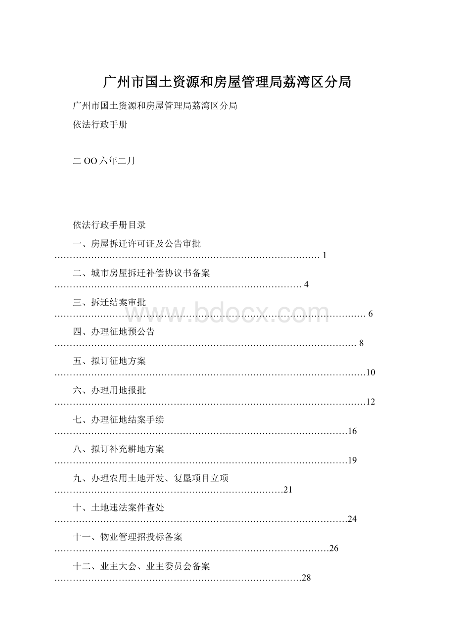 广州市国土资源和房屋管理局荔湾区分局.docx